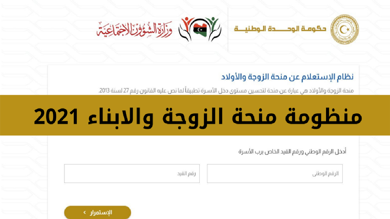 كيفية الإستعلام عن منحة الزوجة والأولاد في ليبيا