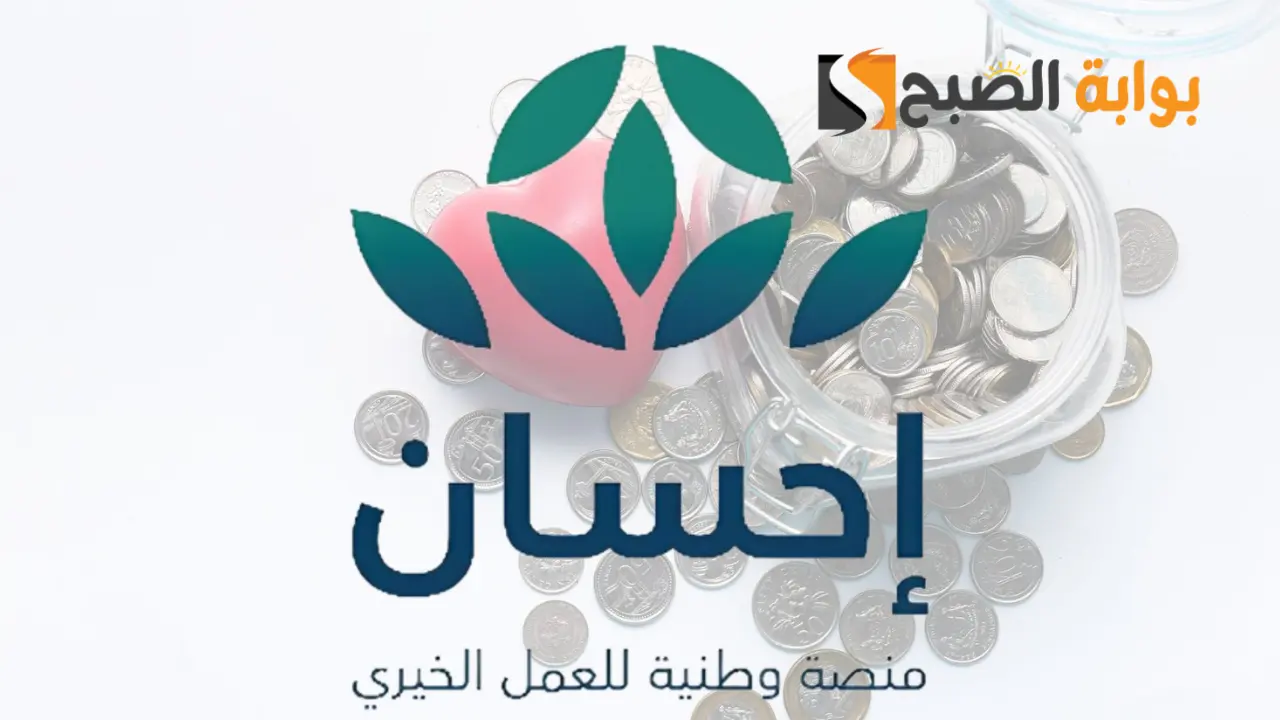 رابط التسجيل في منصة إحسان كمستفيد للمحتاجين وتسديد الديون