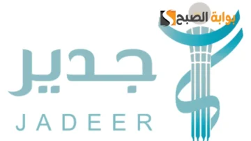 رابط التسجيل في منصة جدير حديثي التخرج للحصول علي فرصة عمل
