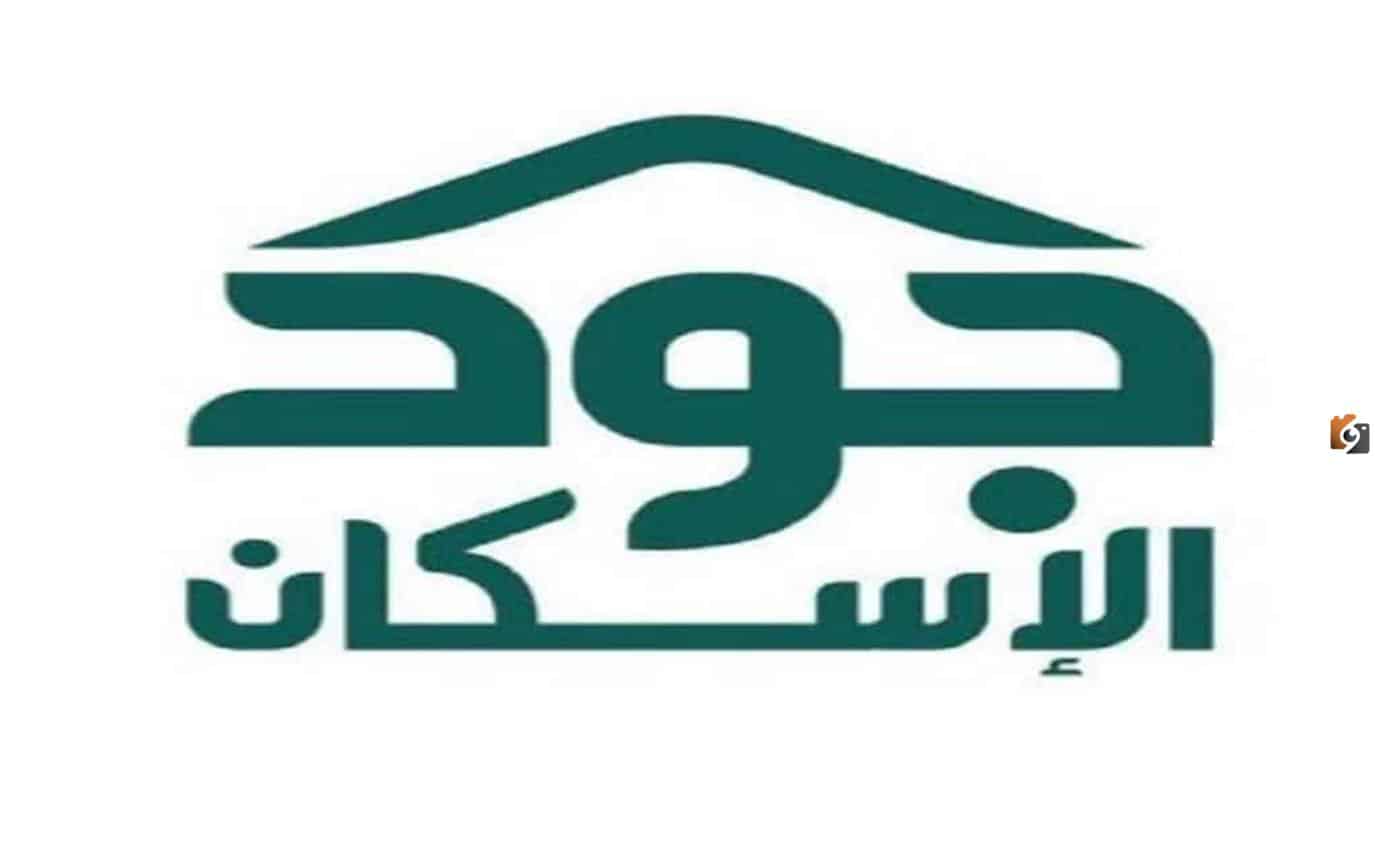التسجيل في منصة جود 1445 للإسكان وشروط التسجيل وخطوات الاستعلام