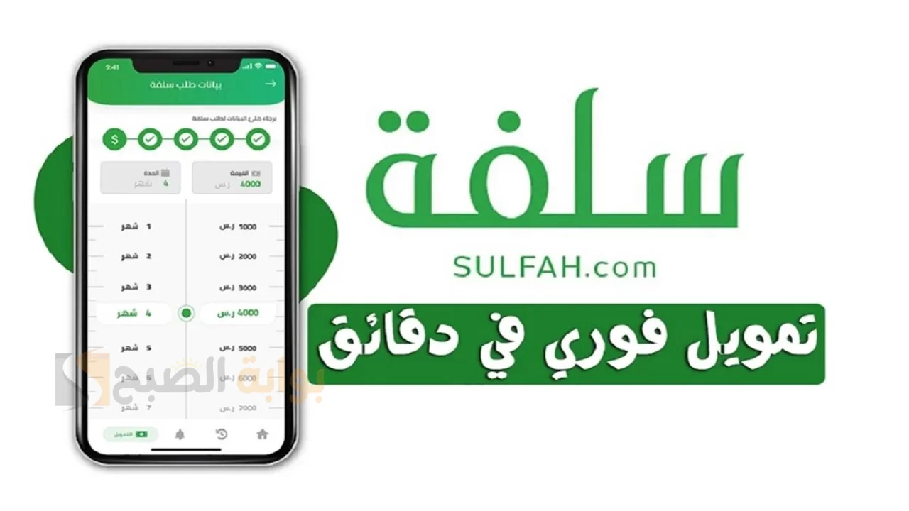 “سلفه مالية فورية” تمويل فوري 20 الف ريال بدون كفيل او التزامات من منصة سلفة ومافقة بنفس اليوم