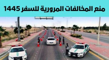 منع المخالفات المرورية للسفر 1445