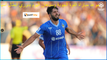 النتيجة وموعد مباراة القوة الجوية وسباهان الإيراني اليوم الإثنين 27 نوفمبر والتشكيل والقنوات الناقلة
