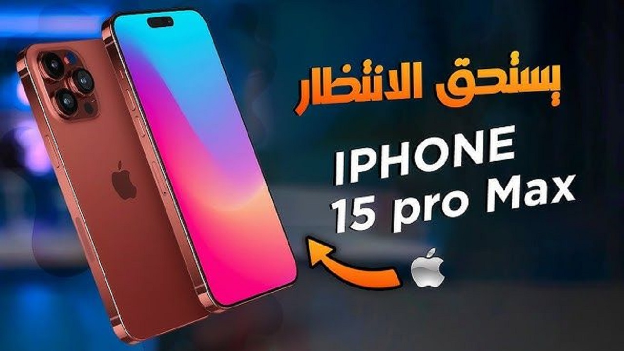 سعر ومواصفات أيفون 15 بروماكس أقوي هاتف لعام 2023 لن تتخيل المواصفات 2 سعر ومواصفات أيفون 15 بروماكس أقوي هاتف لعام 2023 لن تتخيل المواصفات