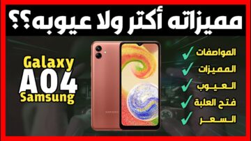 سامسونج جلاكسي A04 مواصفاته وأسعاره في مصر والسعودية والإمارات