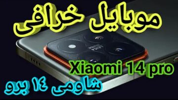 مواصفات وسعر هاتف شاومي 14 برو 14 برو Xiaomi 14 Pro في مصر وجميع الدول العربية