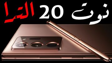 مواصفات وسعر هاتف Samsung Note 20 أعلي هاتف نوت لعام 2023