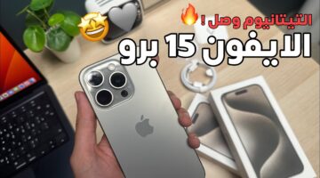مواصفات وسعر ايفون 15 1
