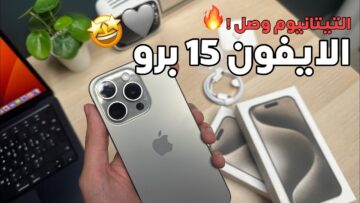 مواصفات وسعر هاتف أيفون 15 برو ماكس أقوي هاتف منافس الأيفون