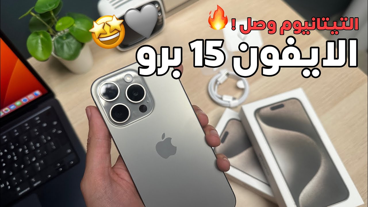 مواصفات وسعر هاتف أيفون 15 برو ماكس أقوي هاتف منافس الأيفون 2 مواصفات وسعر هاتف أيفون 15 برو ماكس أقوي هاتف منافس الأيفون