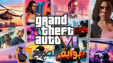 موعد إصدار Grand Theft Auto VI الرائعة المنتظر منذ ثلاثة سنوات وأهم التوقعات حول أحداثها