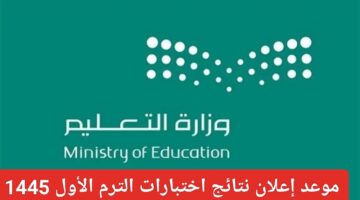 موعد إعلان نتائج الفصل الدراسي الأول 1445