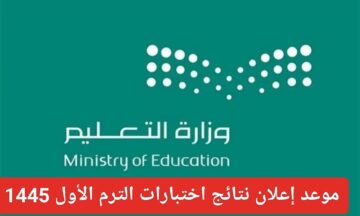 موعد إعلان نتائج الفصل الدراسي الأول 1445 وطريقة الاستعلام عن النتائج عبر Noor نظام نور