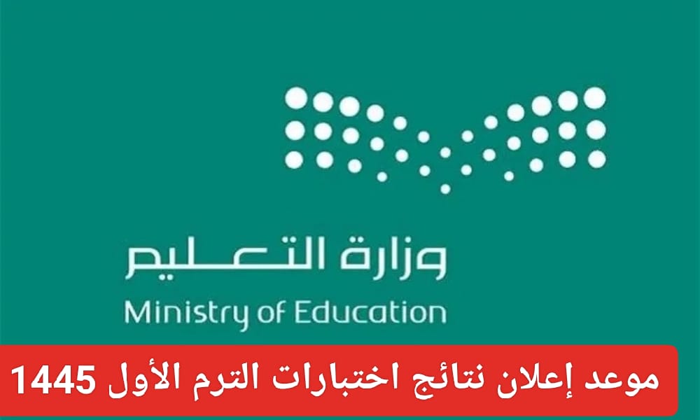 موعد إعلان نتائج الفصل الدراسي الأول 1445 وطريقة الاستعلام عن النتائج عبر Noor نظام نور