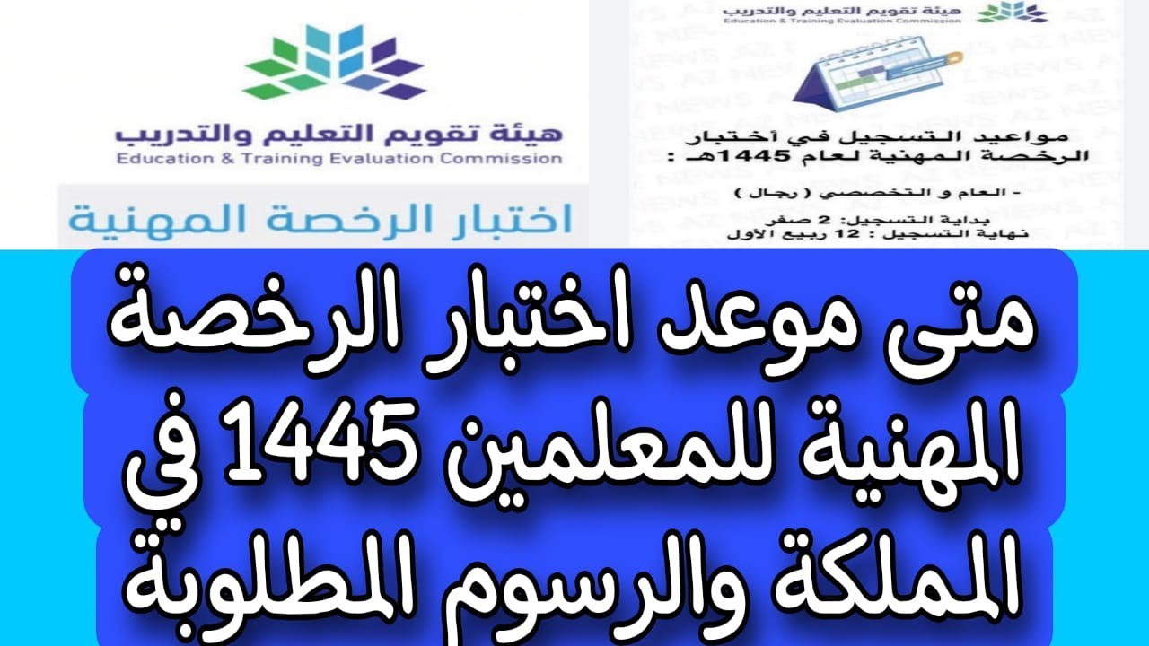 موعد اختبار الرخصة المهنية للمعلمين والمعلمات 1445 عبر موقع مركز قياس 5 موعد اختبار الرخصة المهنية للمعلمين والمعلمات 1445 عبر موقع مركز قياس