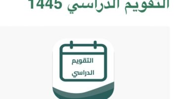 موعد اختبارات نهاية الفصل الدراسي الأول في السعودية 1