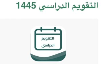 تعليمات هامة من وزارة التعليم للطلاب مع بداية الاختبارات النهائية للفصل الدراسي الأول 1445