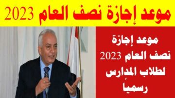 رسميًا للطلاب .. التعليم تعلن موعد امتحانات الفصل الدراسي الأول 2023 لكافة المراحل التعليمية وتحدد عدد أيام الإجازة