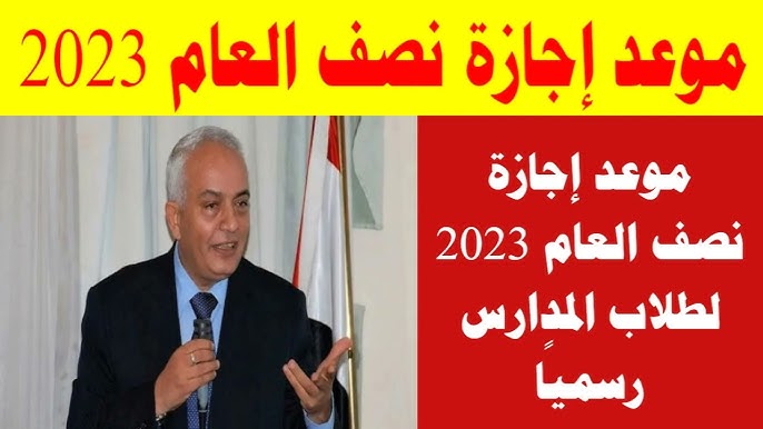 رسميًا للطلاب .. التعليم تعلن موعد امتحانات الفصل الدراسي الأول 2023 لكافة المراحل التعليمية وتحدد عدد أيام الإجازة