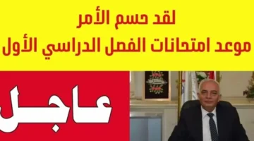 موعد امتحانات الفصل الدراسي الأول1