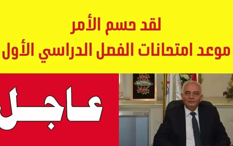 "ألحق نفسك وذاكر".. موعد امتحانات الفصل الدراسي الأول لطلبة صفوف النقل 2023/2024 2 “ألحق نفسك وذاكر”.. موعد امتحانات الفصل الدراسي الأول لطلبة صفوف النقل 2023/2024