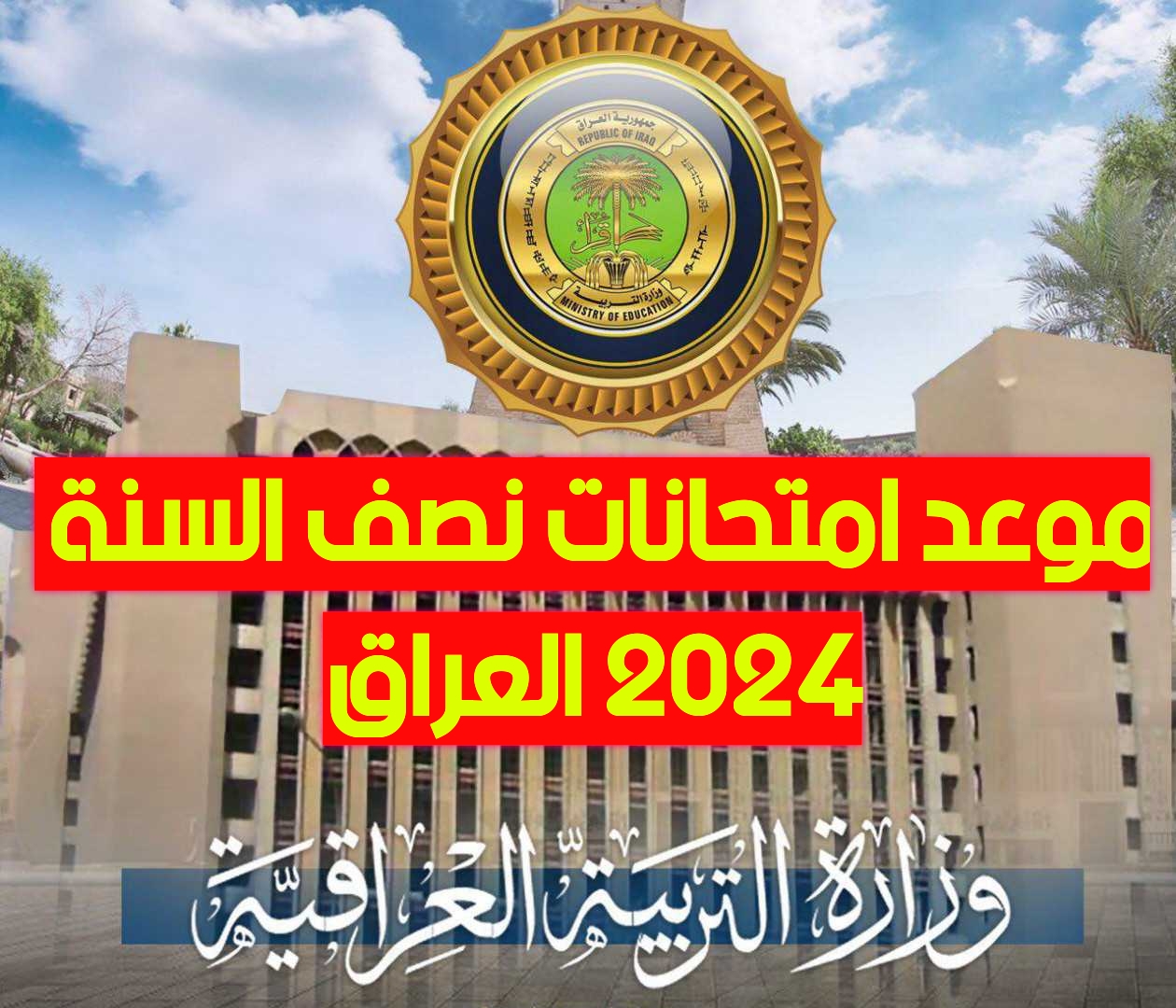 إعلان موعد امتحانات نصف السنة 2024 العراق عموم المحافظات 5 إعلان موعد امتحانات نصف السنة 2024 العراق عموم المحافظات