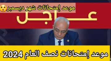 موعد امتحانات نصف العام 2024