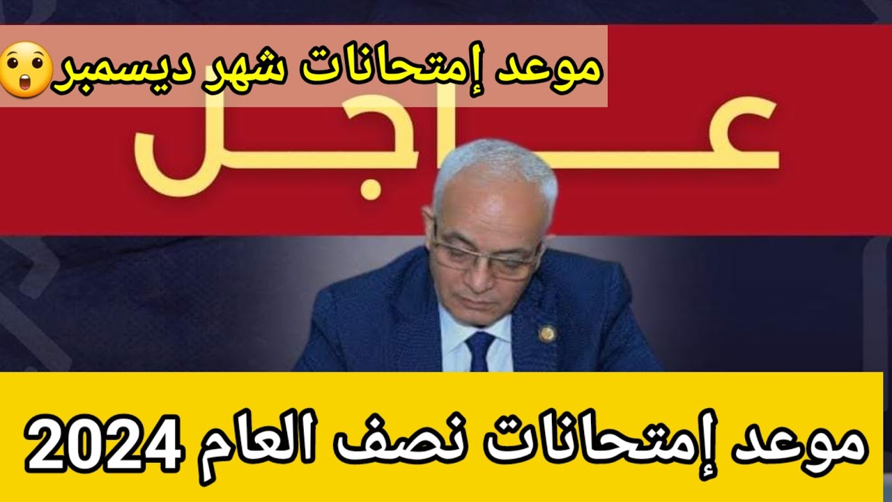 كله يستعد مش فاضل كتير .. موعد امتحانات نصف العام 2024 والإجازة الرسمية للطلبة والطالبات 5 كله يستعد مش فاضل كتير .. موعد امتحانات نصف العام 2024 والإجازة الرسمية للطلبة والطالبات
