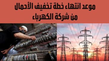 موعد انتهاء خطة تخفيف الأحمال من شركة الكهرباء المطبقة لتقليل الاستهلاك الكهربي