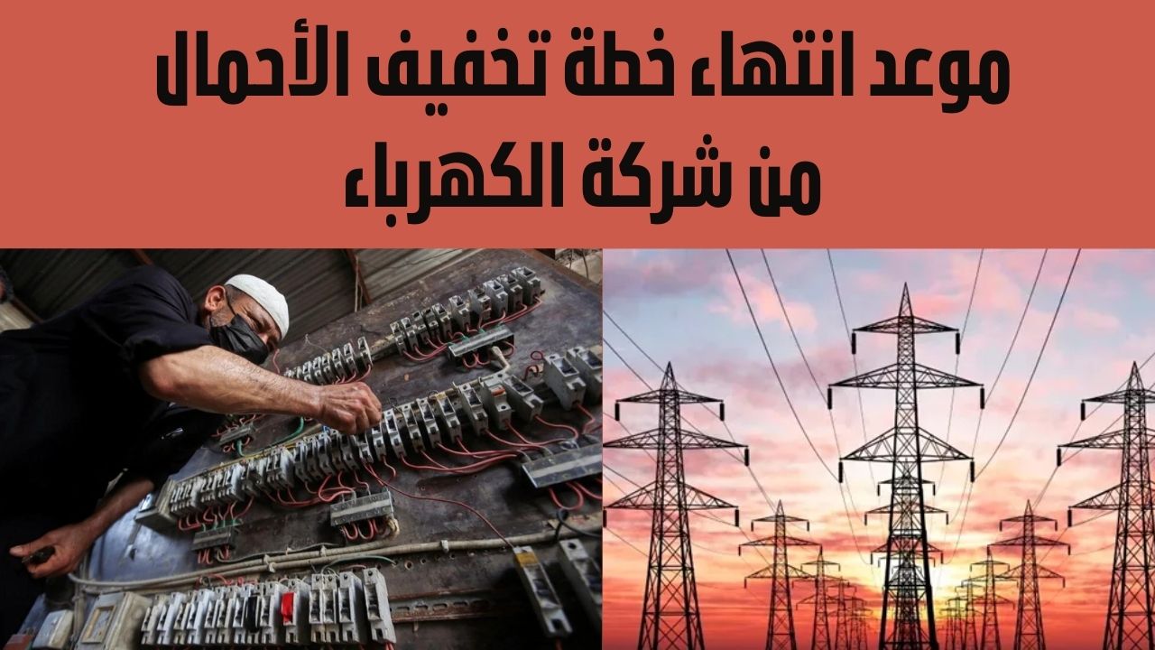 موعد انتهاء خطة تخفيف الأحمال من شركة الكهرباء المطبقة لتقليل الاستهلاك الكهربي