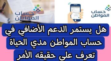 موعد انتهاء صرف الدعم الإضافي في حساب المواطن 2023