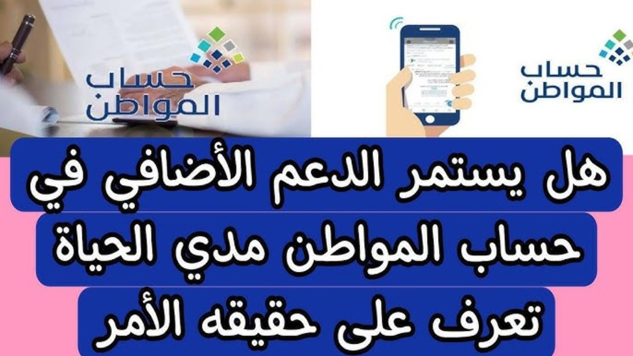 موعد انتهاء صرف الدعم الإضافي في حساب المواطن 2023 وهل هو مدى الحياة؟ والفئات المستحقة للدعم 5 موعد انتهاء صرف الدعم الإضافي في حساب المواطن 2023 وهل هو مدى الحياة؟ والفئات المستحقة للدعم