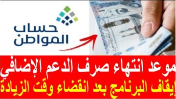 موعد انتهاء صرف الدعم الإضافي لحساب المواطن 2023 بعد انتهاء قرار الزيادة الملكية للمستفيدين