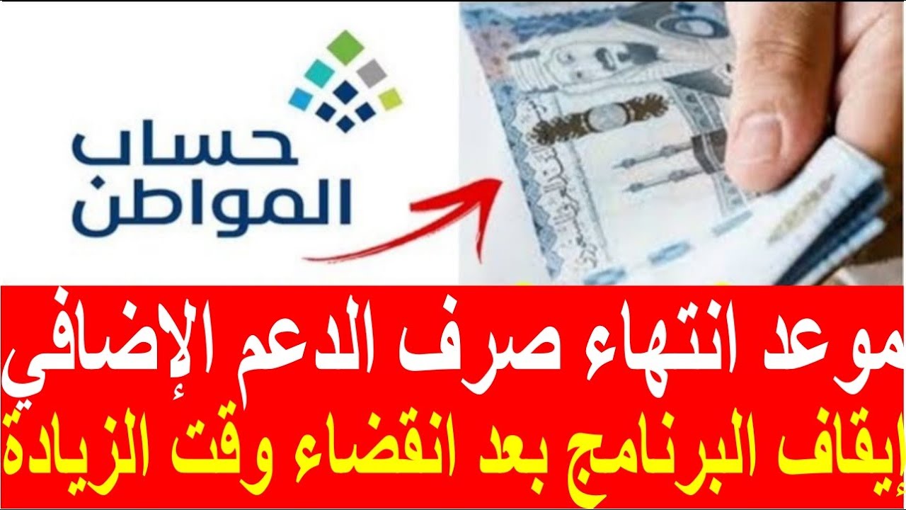 موعد انتهاء صرف الدعم الإضافي لحساب المواطن 2023 بعد انتهاء قرار الزيادة الملكية للمستفيدين 5 موعد انتهاء صرف الدعم الإضافي لحساب المواطن 2023 بعد انتهاء قرار الزيادة الملكية للمستفيدين
