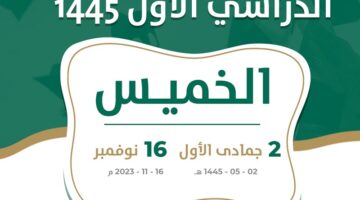موعد بداية إجازة الفصل الدراسي الأول ونهايتها حسب التقويم الدراسي السعودي