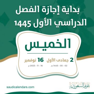موعد بداية إجازة الفصل الدراسي الأول ونهايتها حسب التقويم الدراسي السعودي