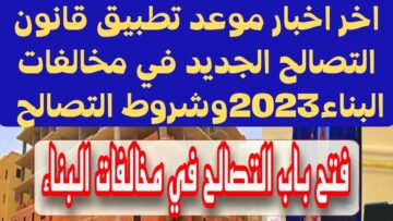 “كل الجديد بشأن البناء”.. موعد تطبيق قانون التصالح على مخالفات البناء على الأراض المملوكة للدولة
