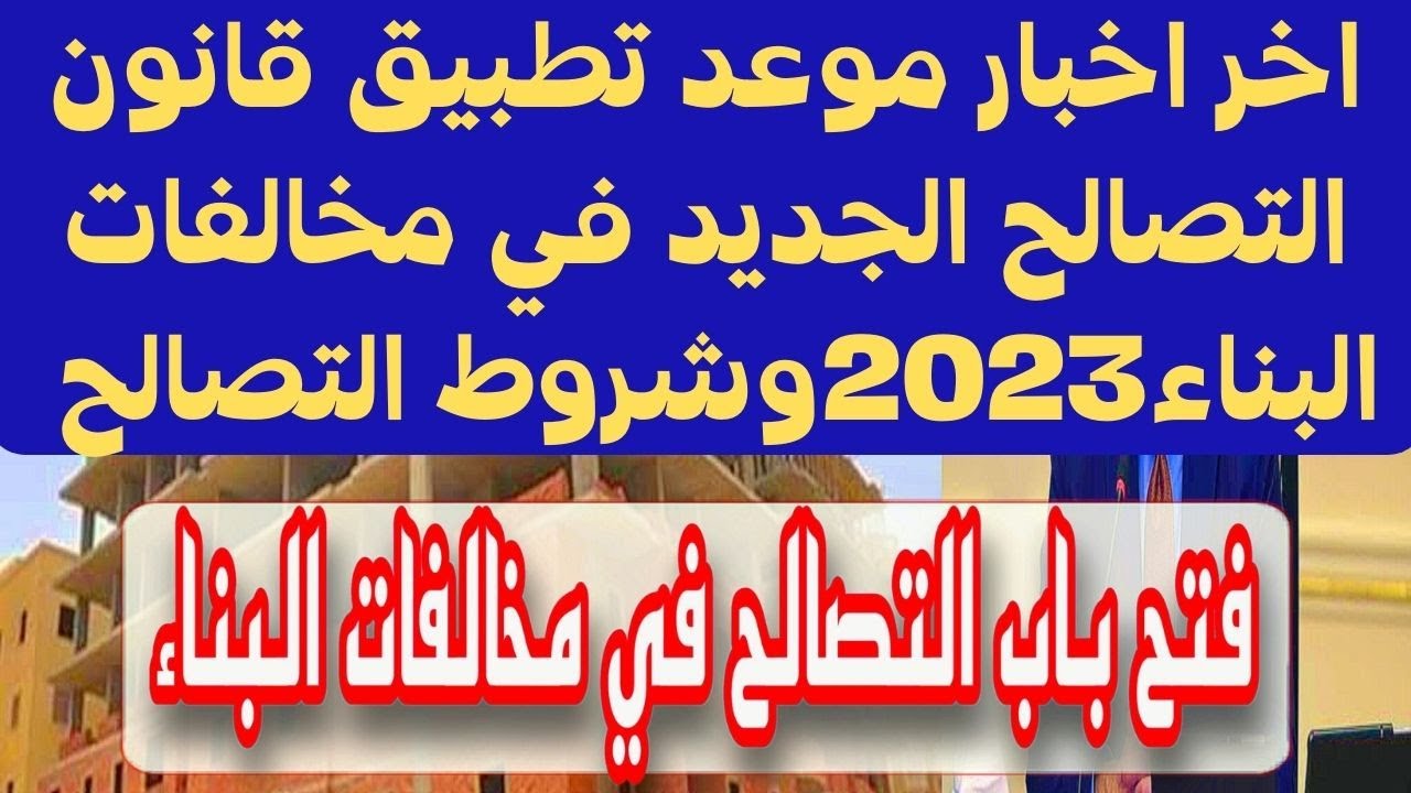 "كل الجديد بشأن البناء".. موعد تطبيق قانون التصالح على مخالفات البناء على الأراض المملوكة للدولة 5 “كل الجديد بشأن البناء”.. موعد تطبيق قانون التصالح على مخالفات البناء على الأراض المملوكة للدولة