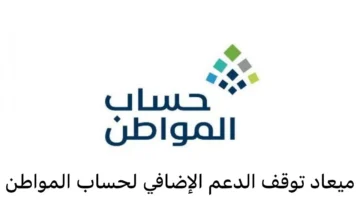 “هااام للفئات المستحقة”..خدمة المستفدين تكشف عن موعد توقف الدعم الإضافي لحساب المواطن