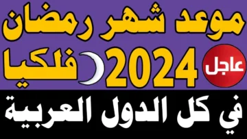 “البحوث الفلكية” تعلن موعد بدء شهر رمضان 2024