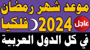 موعد شهر رمضان 2024