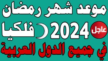 فاضل أد أيه على رمضان … موعد شهر رمضان المبارك 2024 في مصر والدول العربية