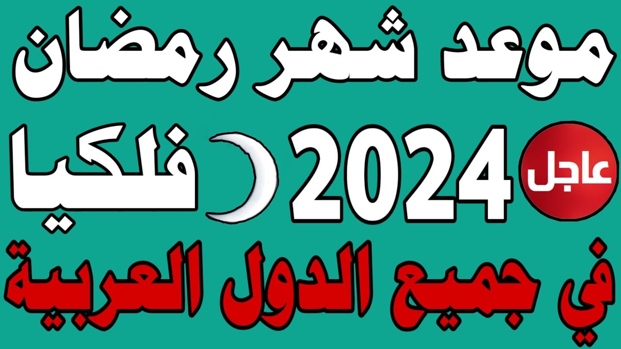 فاضل أد أيه على رمضان … موعد شهر رمضان المبارك 2024 في مصر والدول العربية