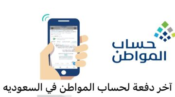 موعد صرف آخر دفعة من حساب المواطن 2023