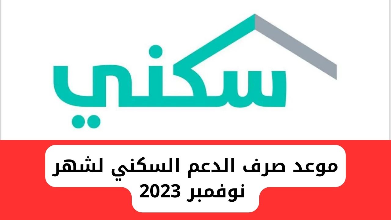 موعد صرف الدعم السكني لشهر نوفمبر 2023 وطريقة الاستعلام بالخطوات للفئات المستحقة 5 موعد صرف الدعم السكني لشهر نوفمبر 2023 وطريقة الاستعلام بالخطوات للفئات المستحقة