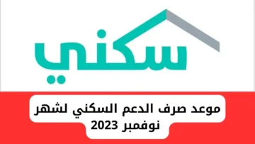 موعد صرف الدعم السكني 1445 لشهر نوفمبر ورابط الاستعلام وشروط الحصول على الدعم