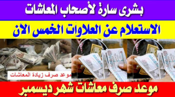 موعد صرف العلاوات الخمس 2023 1
