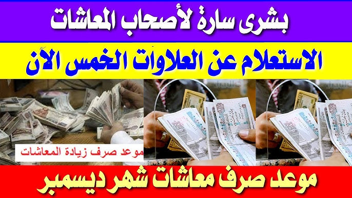 بشرى سارة لأصحاب المعاشات .. موعد صرف العلاوات الخمس 2023 وقيمة الزيادة للمواطنين 5 بشرى سارة لأصحاب المعاشات .. موعد صرف العلاوات الخمس 2023 وقيمة الزيادة للمواطنين