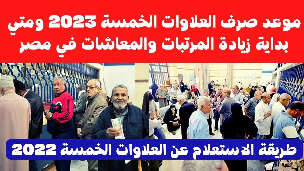 استعدوا للزيادات وجهزوا نفسكم .. موعد صرف العلاوات الخمس 2023 لأصحاب المعاشات وخطوات الاستعلام عنها 5 استعدوا للزيادات وجهزوا نفسكم .. موعد صرف العلاوات الخمس 2023 لأصحاب المعاشات وخطوات الاستعلام عنها