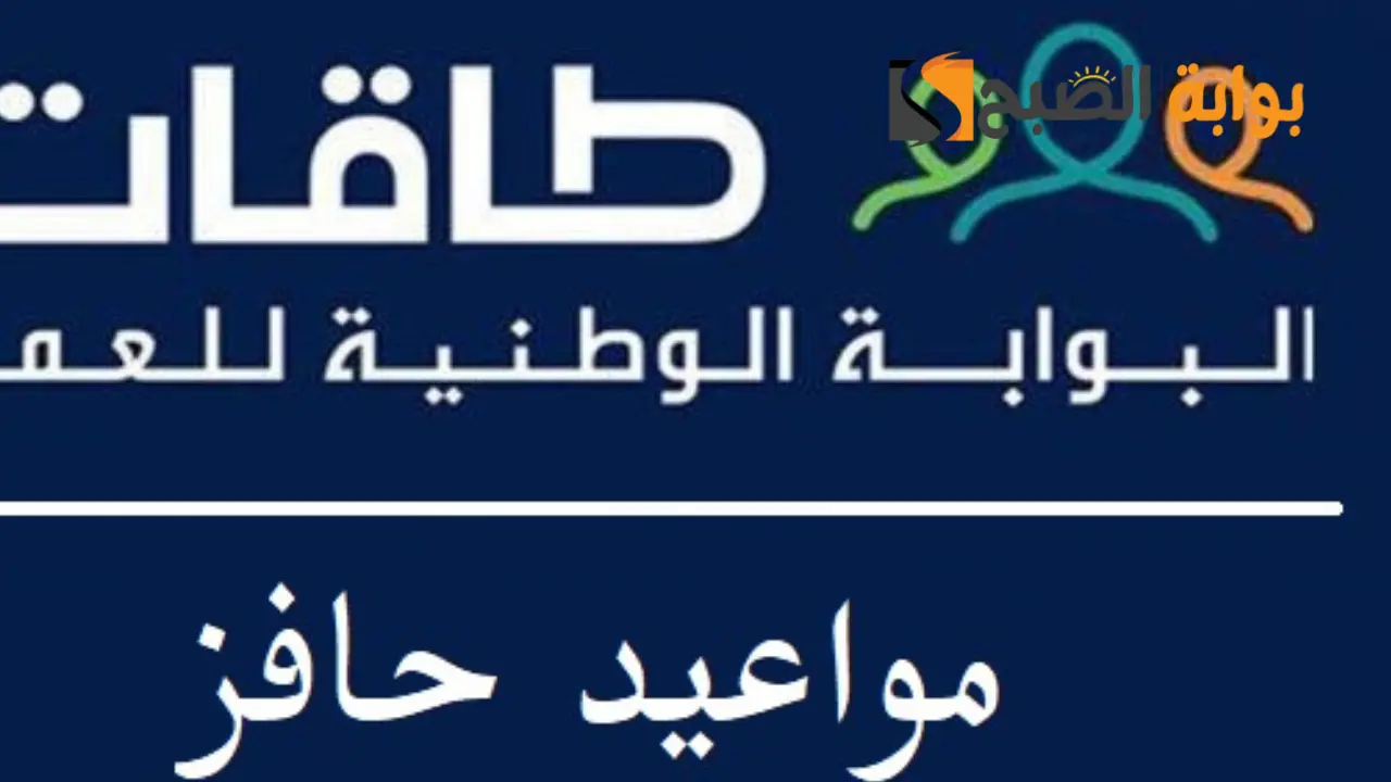 موعد صرف حافر البجث عن عمل 1445 وشروط الحصول علي الدعم 5 موعد صرف حافر البجث عن عمل 1445 وشروط الحصول علي الدعم